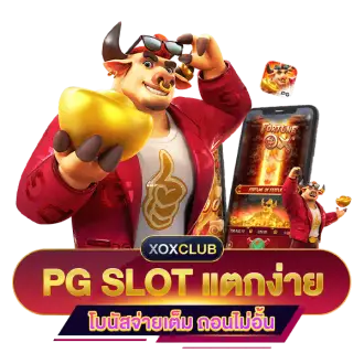 เว็บสล็อต PG แตกง