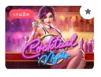 COCKTAIL NIGHTS PG SLOT แตกง่าย